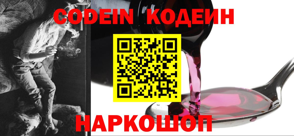 Кодеин Purple Drank Ахтубинск