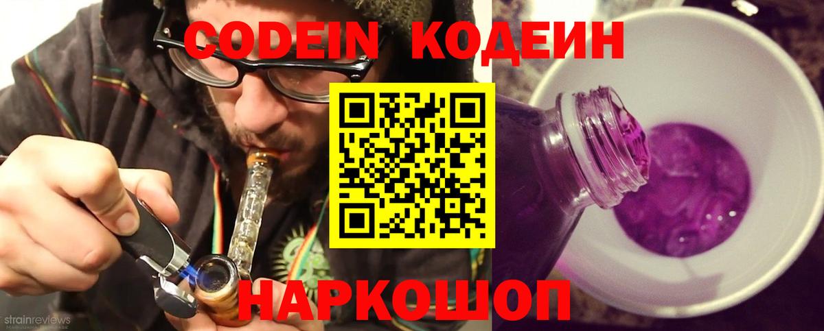 Ахтубинск  Codein Purple Drank  Кодеиновый сироп Lean напиток Lean (лин)  Вход с VPN 